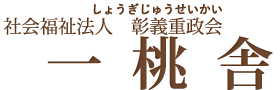 社会福祉法人　彰義重政会　一桃舎